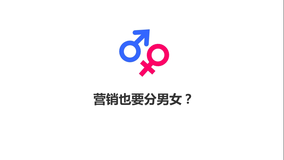 女性营销-得女人者得天下--解码女性营销(终版)课件.pptx_第2页