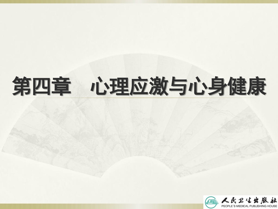 心理应激和心身健康课件.ppt_第2页