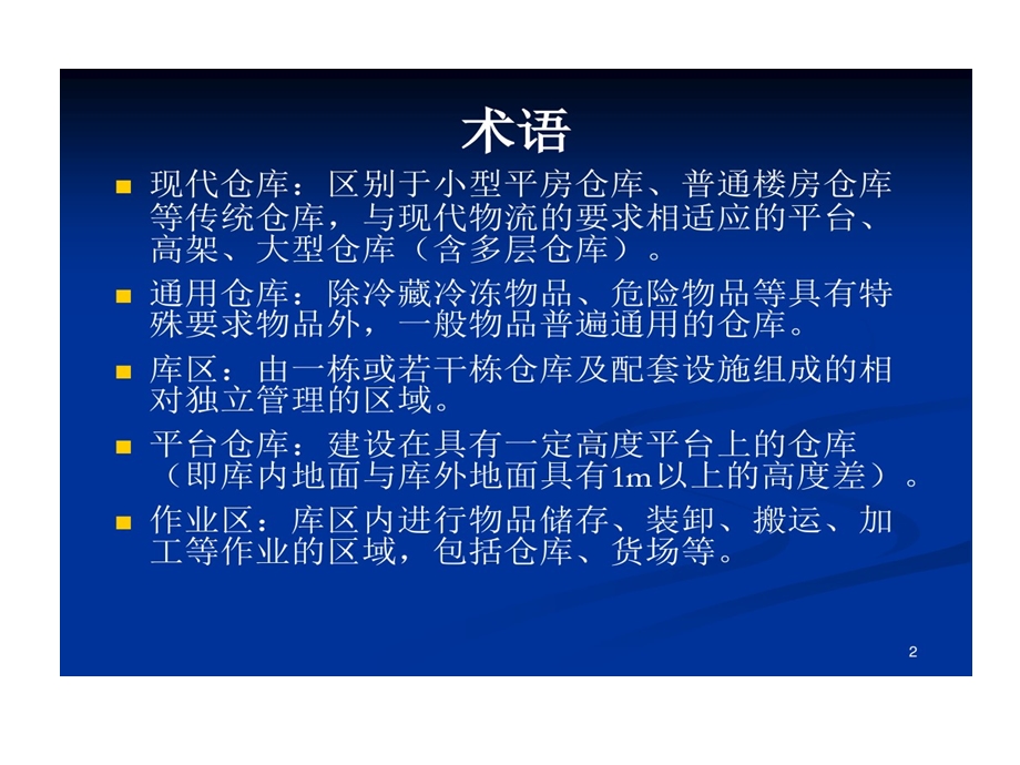 现代通用仓库及库区的规划的设计基本参数课件.ppt_第2页