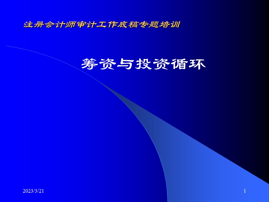 审计工作底稿专题培训课件.ppt_第1页