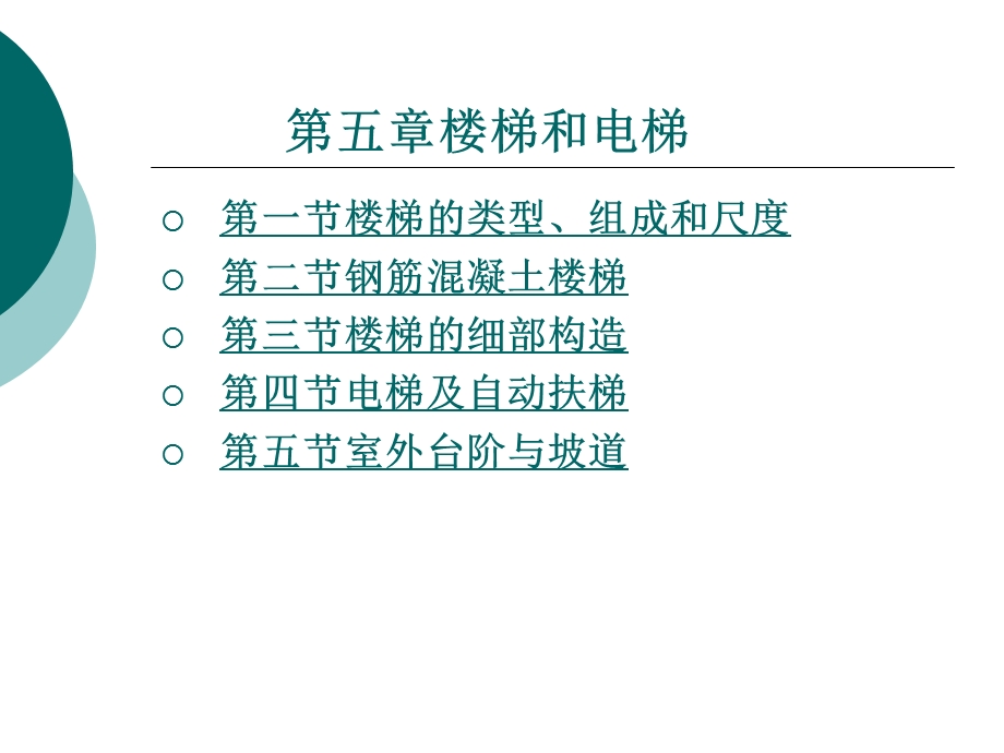 房屋建筑构造之楼梯和电梯培训教材课件.ppt_第1页