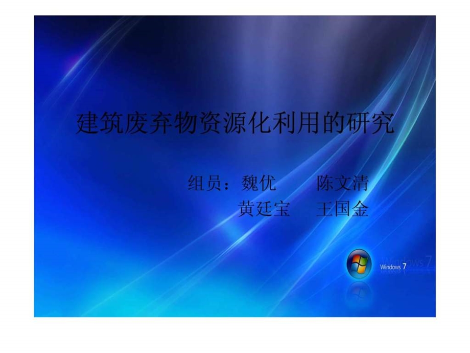 建筑废弃物资源化技术课件.ppt_第1页