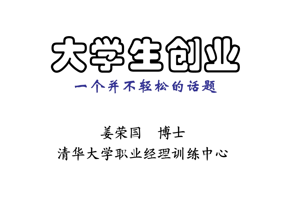 大学生创业—一个并不轻松的话题课件.ppt_第1页