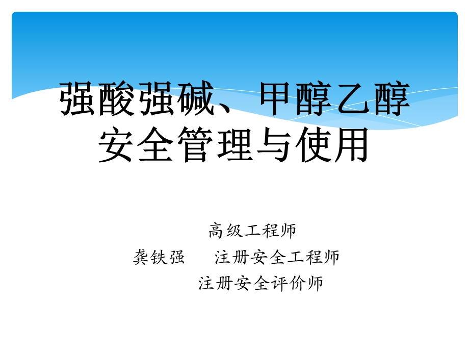 强酸强碱甲醇乙醇安全管理与使用培训教材（课件）.ppt_第1页