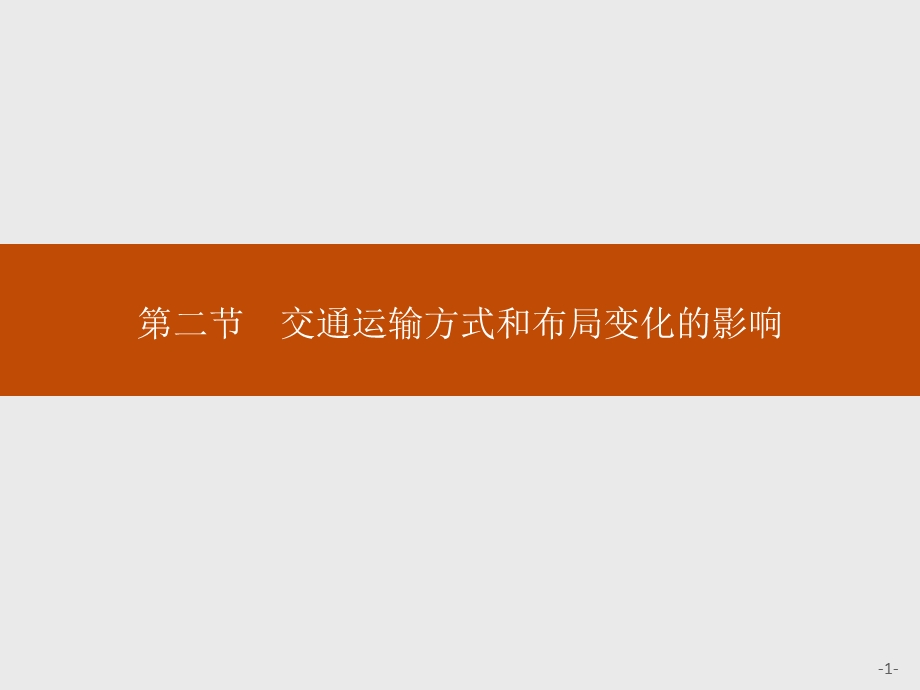 浙江地区人教版必修二52交通运输方式和布局变化的影响名师公开课省级获奖ppt课件.ppt_第1页