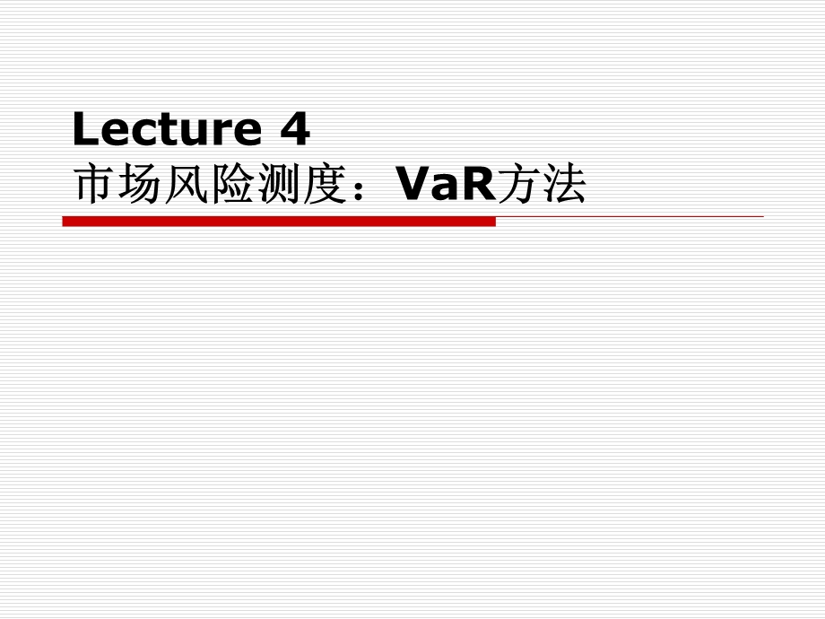 市场风险测度：VaR方法课件.pptx_第1页