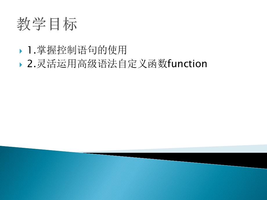 掌握控制语句的使用灵活运用高级语法自定义函数function课件.ppt_第2页
