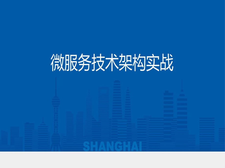 微服务技术架构实战课件.ppt_第1页