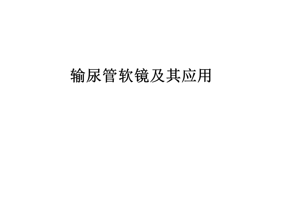 输尿管软镜及其应用课件.ppt_第1页