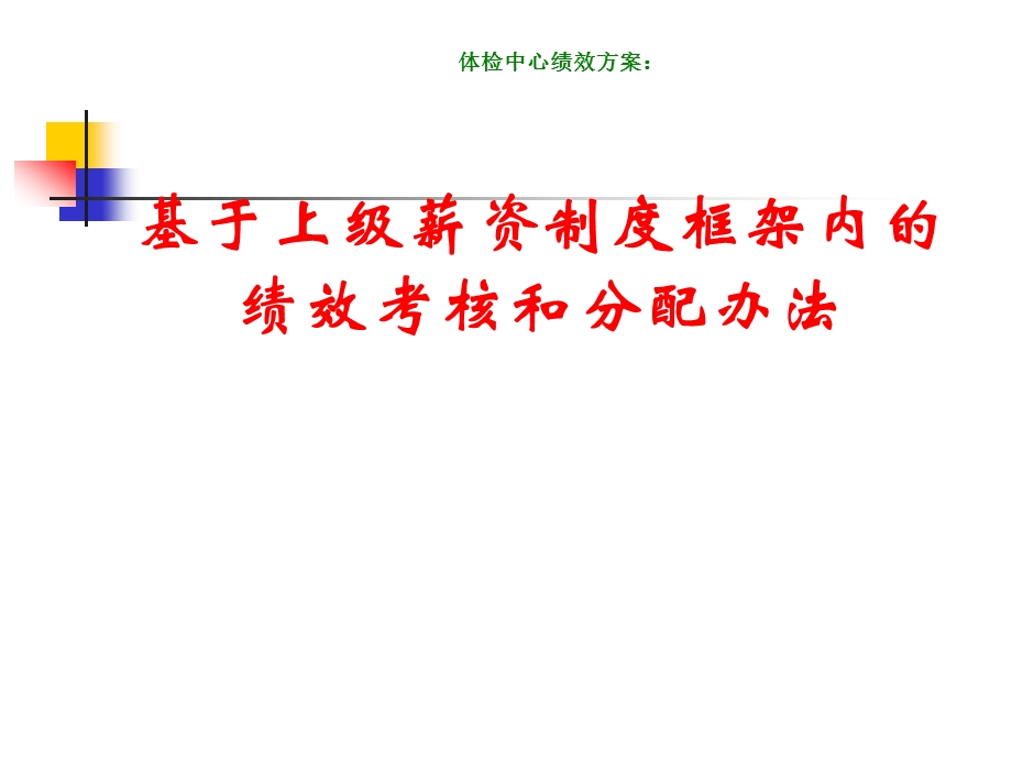 基于上级薪资制度框架内的绩效考核和分配办法课件.pptx_第1页