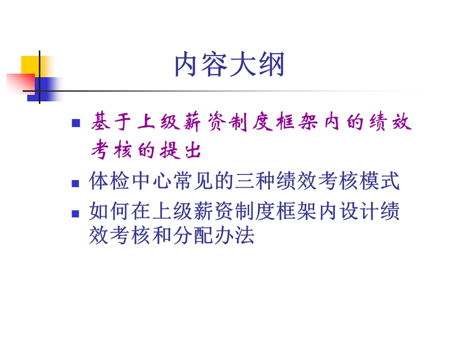 基于上级薪资制度框架内的绩效考核和分配办法课件.pptx_第2页