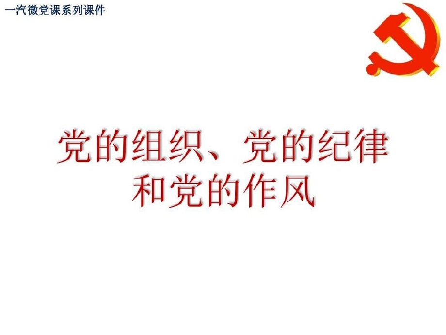 微党课党章系列党的组织课件.ppt_第2页