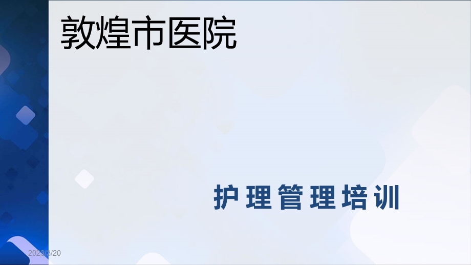 护士长管理-课件.ppt_第1页