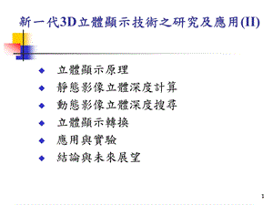 新一代3D立体显示技术之研究及应用II课件.ppt