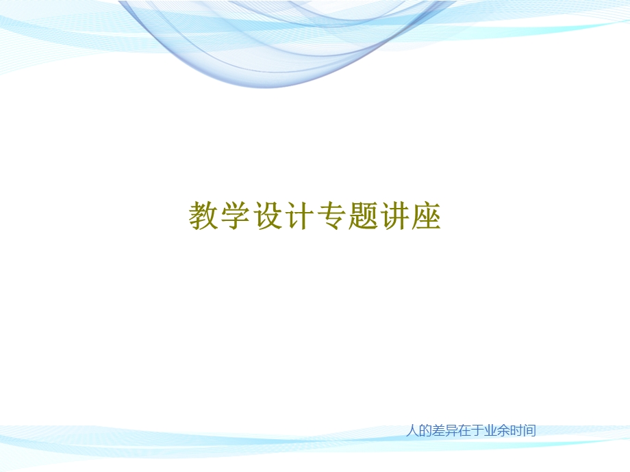 教学设计专题讲座课件.ppt_第1页