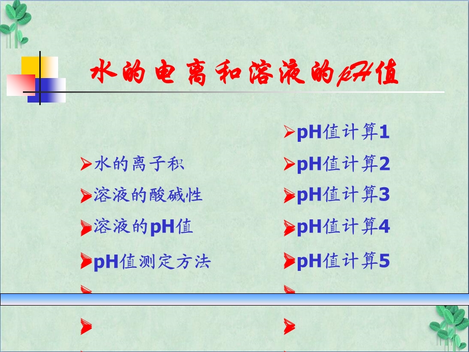 水的电离和溶液的pH值(ppt课件).ppt_第1页