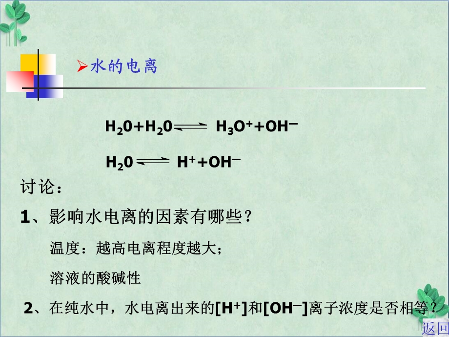 水的电离和溶液的pH值(ppt课件).ppt_第2页