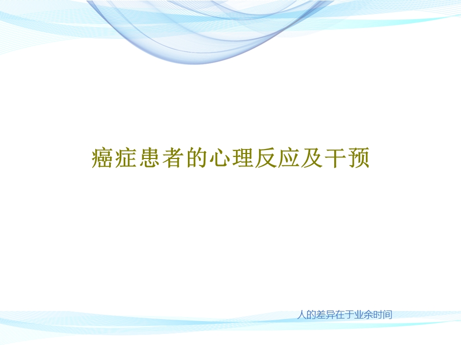 癌症患者的心理反应及干预课件.ppt_第1页