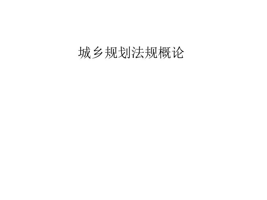 城乡村规划法规概论课件.ppt_第1页