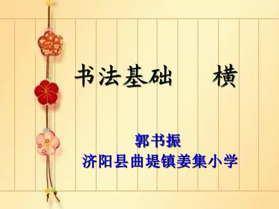 毛笔字教学《书法基础》课件精编版.ppt_第1页