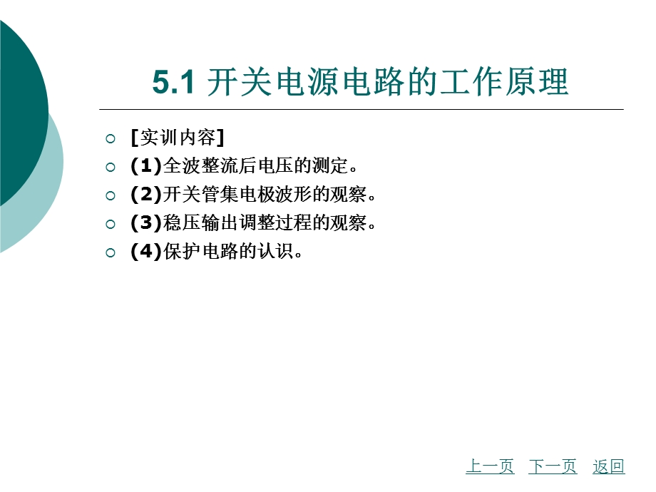 模块五彩色电视机开关电源电路工作原理及故障检修课件.ppt_第3页