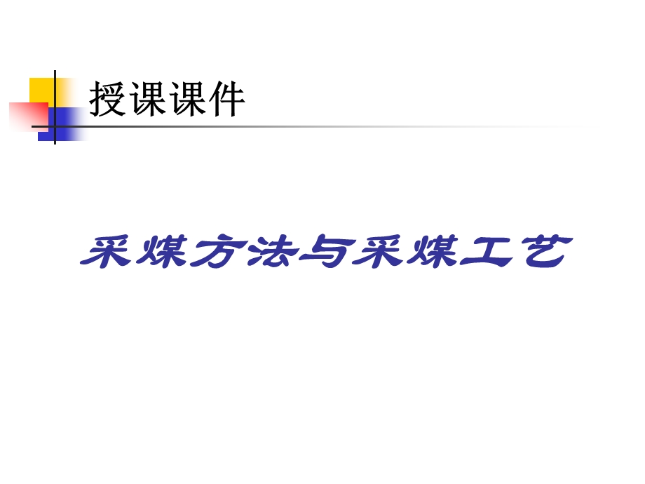 煤矿采煤方法与采煤工艺培训ppt课件.ppt_第1页