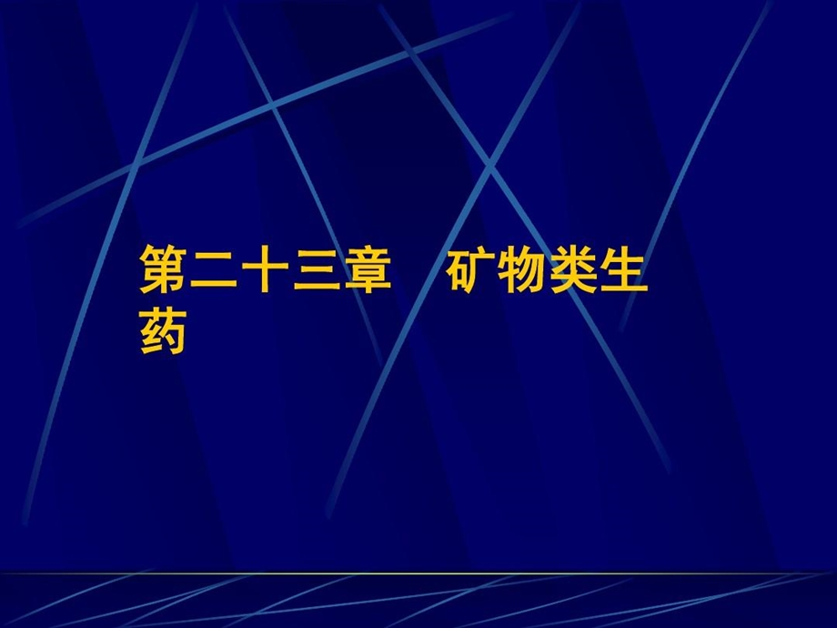 生药学矿物类生药课件.ppt_第1页