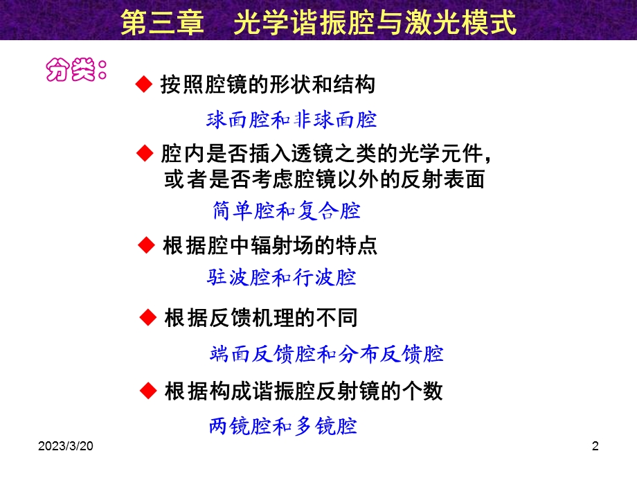 第3章-光学谐振腔与激光模式课件.ppt_第2页