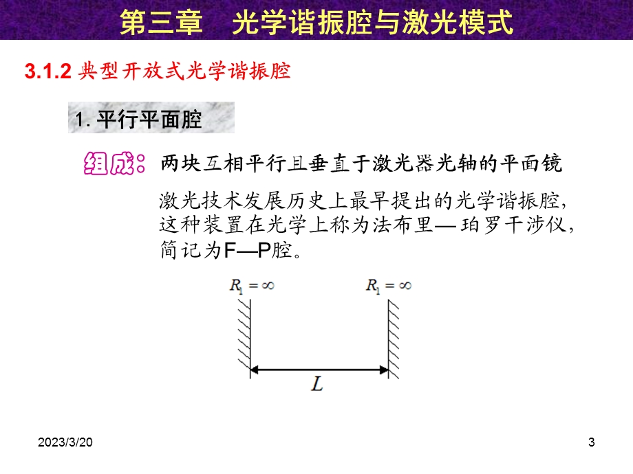 第3章-光学谐振腔与激光模式课件.ppt_第3页