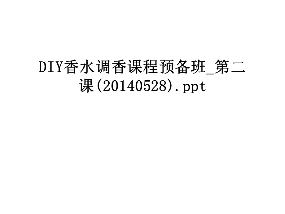 diy香水调香课程预备班第二课课件.ppt_第1页