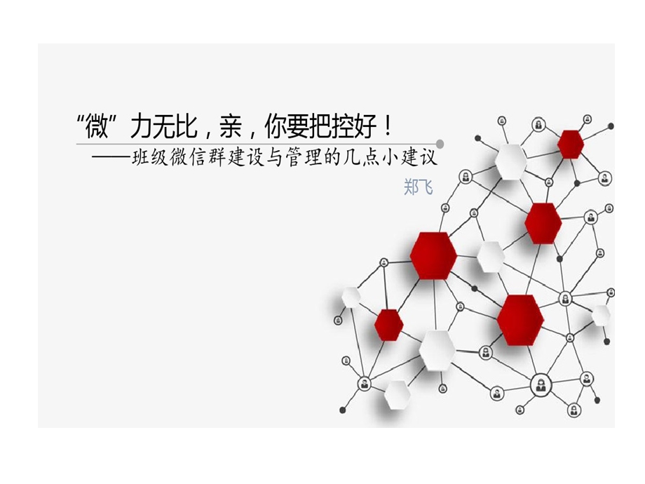 班级微信群建设课件.ppt_第1页