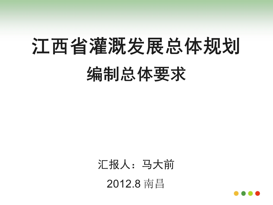 江西省灌溉发展总体规划课件.ppt_第1页