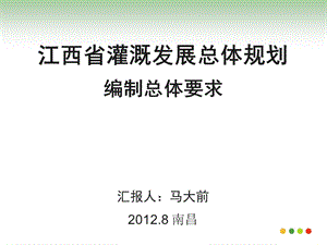江西省灌溉发展总体规划课件.ppt