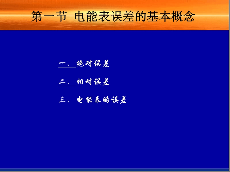 式电能表的误差特性及误差调整装置课件.ppt_第2页