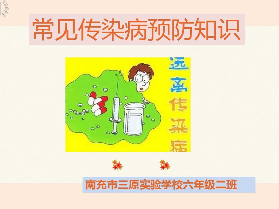 小学生秋冬季传染病预防课件.ppt_第2页