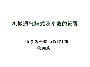 机械通气的模式及参数的设置课件.ppt