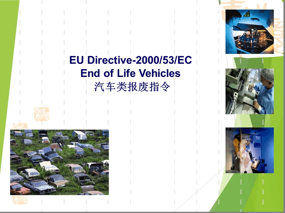 欧盟ELV汽车指令课件.ppt_第2页