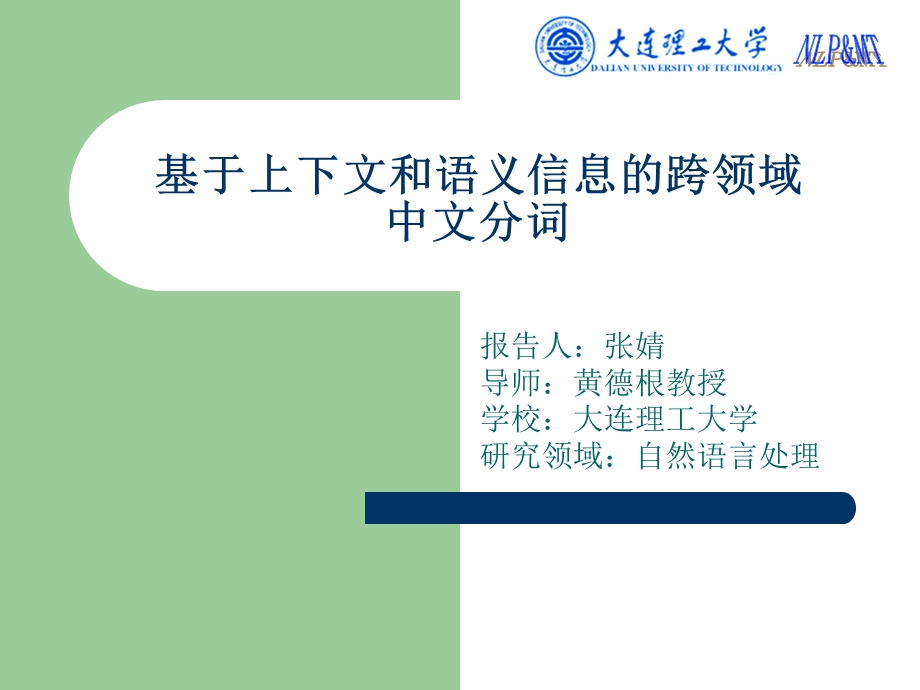 基于上下文和语义信息的跨领域中文分词课件.ppt_第1页