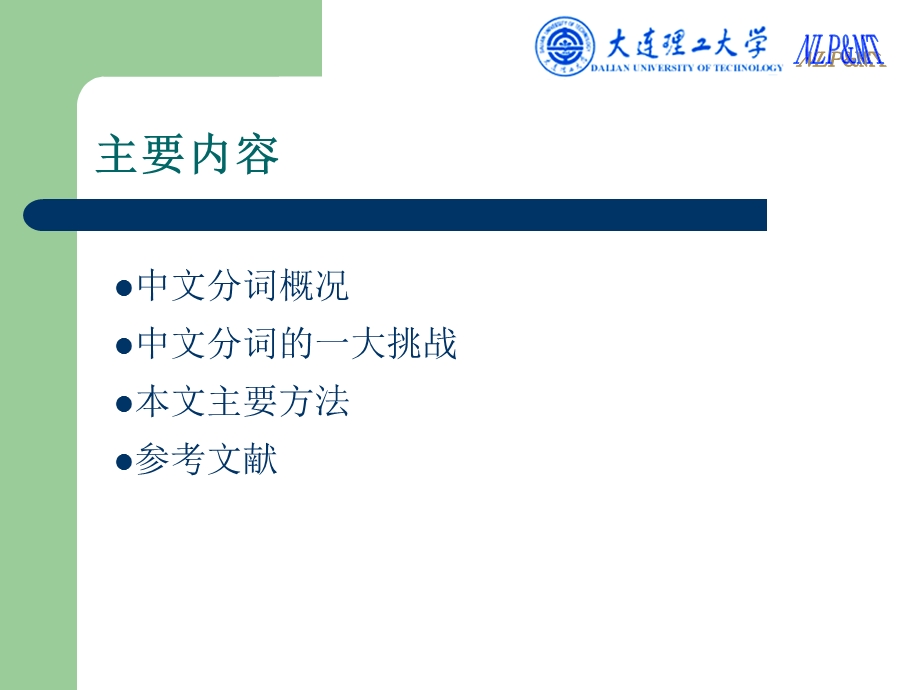 基于上下文和语义信息的跨领域中文分词课件.ppt_第2页