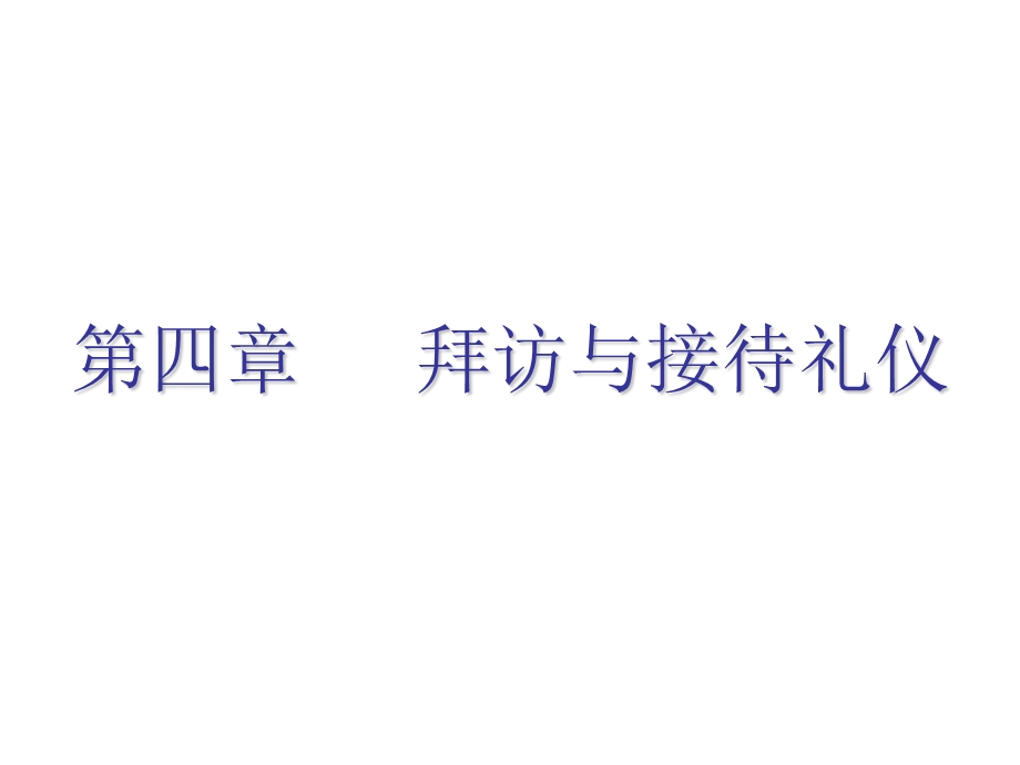 拜访与接待礼仪培训ppt课件.ppt_第1页