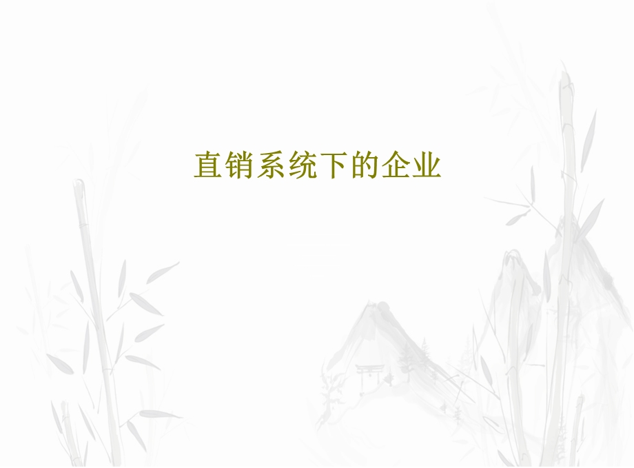 直销系统下的企业课件.ppt_第1页