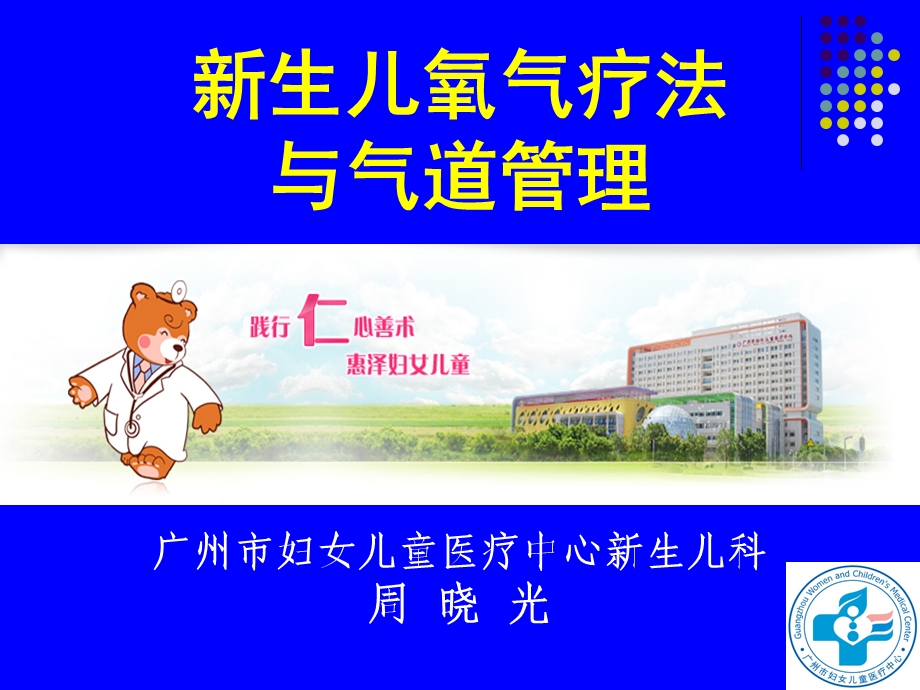 新生儿氧疗与气道管理课件.ppt_第1页