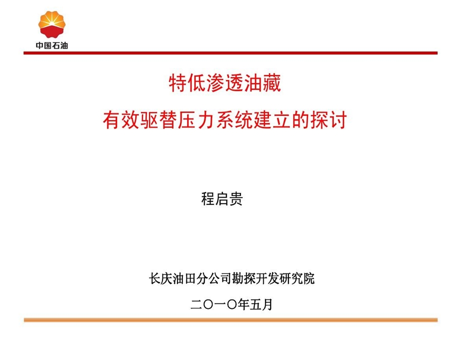 特低渗透油藏有效驱替压力系统建立的探讨课件.ppt_第1页