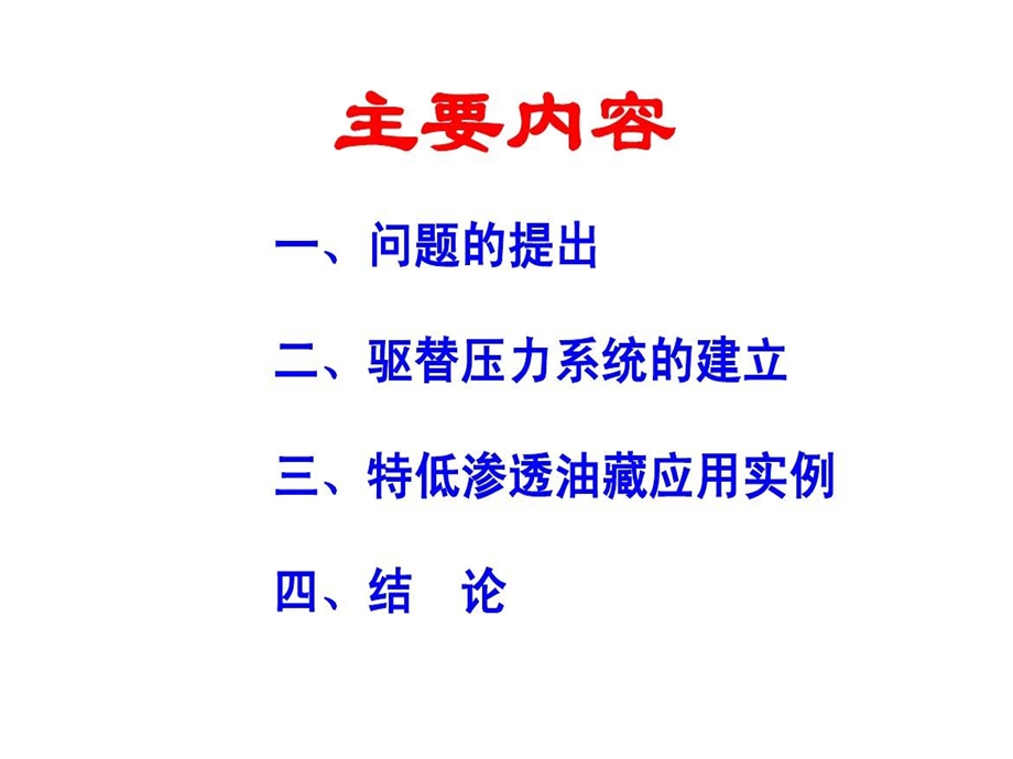 特低渗透油藏有效驱替压力系统建立的探讨课件.ppt_第2页