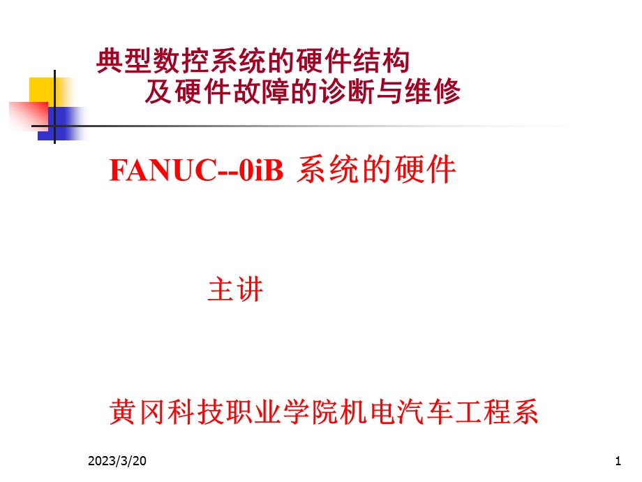 数控机床故障诊断与维修：FANUC-0IB系统的硬件课件.ppt_第1页