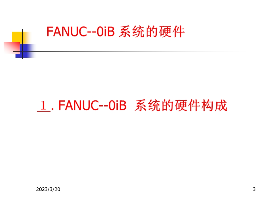 数控机床故障诊断与维修：FANUC-0IB系统的硬件课件.ppt_第3页