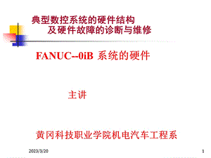 数控机床故障诊断与维修：FANUC-0IB系统的硬件课件.ppt