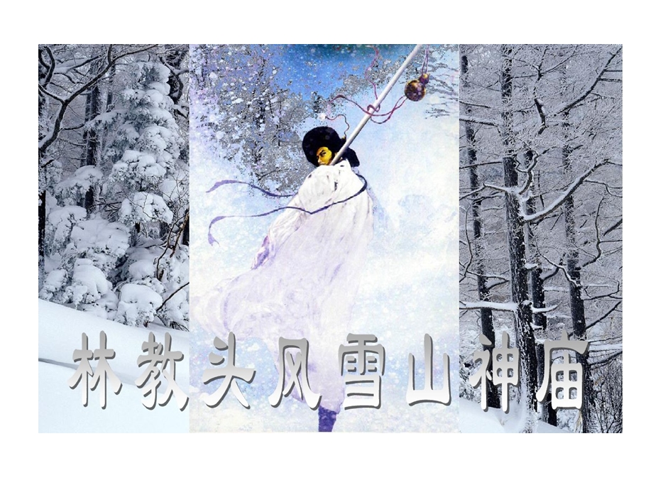 林教头风雪山神庙情节课件.ppt_第1页