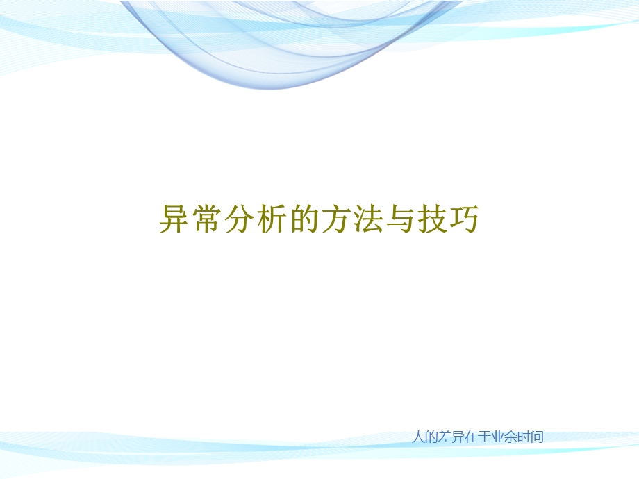 异常分析的方法与技巧课件.ppt_第1页