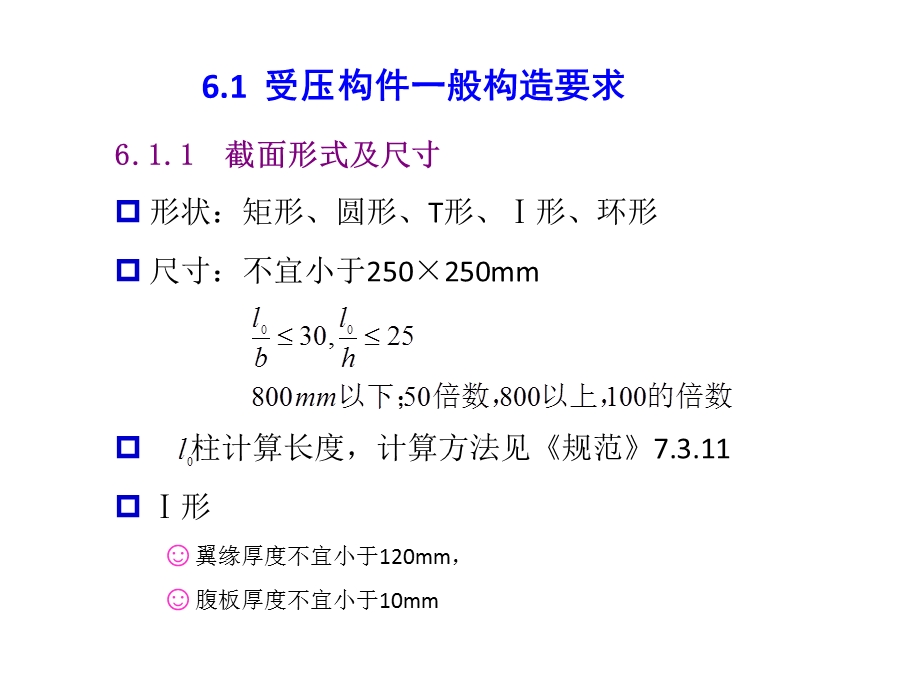 第6章受压构件的截面承载力课件.ppt_第3页